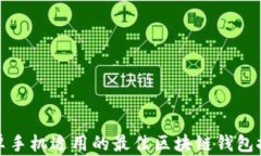 安卓手机适用的最佳区块