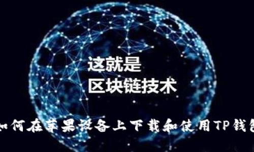 如何在苹果设备上下载和使用TP钱包