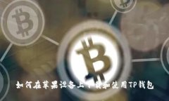 如何在苹果设备上下载和