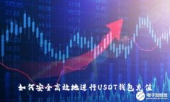 如何安全高效地进行USDT钱