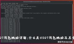 : USDT钱包地址详解：什么
