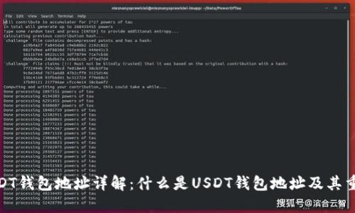 : USDT钱包地址详解:什么是USDT钱包地址及其重要性