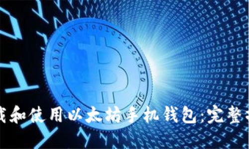 如何下载和使用以太坊手机钱包:完整操作指南