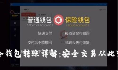 比特币冷钱包转账详解：安全交易从此变得简单