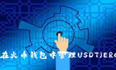 如何在火币钱包中管理U
