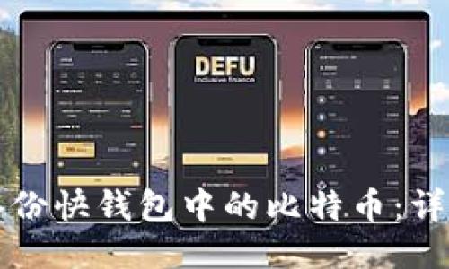 如何备份快钱包中的比特币:详细指南