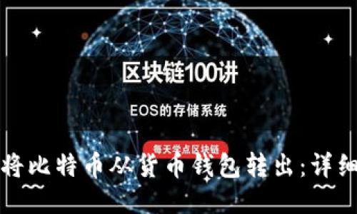 如何将比特币从货币钱包转出：详细指南