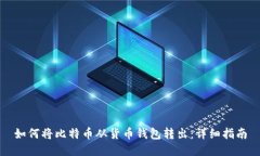 如何将比特币从货币钱包