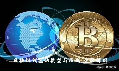 区块链钱包的类型与区别:全面解析