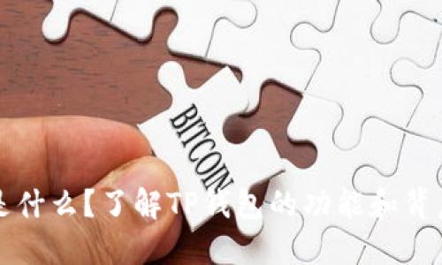 TP钱包是什么?了解TP钱包的功能和背后的公司