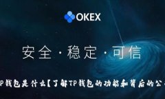 TP钱包是什么？了解TP钱包