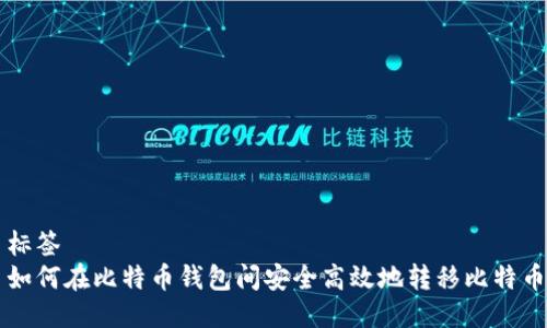 标签
如何在比特币钱包间安全高效地转移比特币