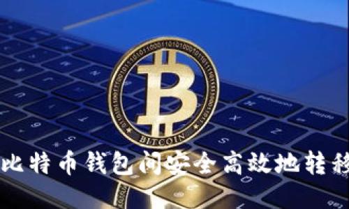 标签
如何在比特币钱包间安全高效地转移比特币