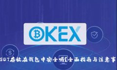 USDT存放在钱包中安全吗？