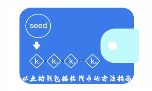 以太坊钱包接收代币的方法指南