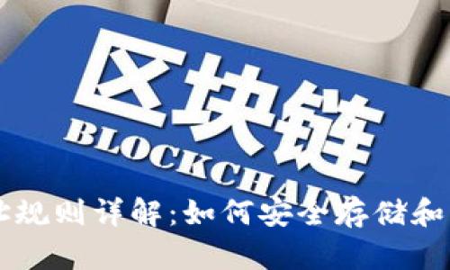 比特币钱包地址规则详解:如何安全存储和管理你的比特币