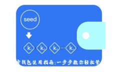 区块链加密钱包使用指南