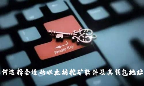: 如何选择合适的以太坊挖矿软件及其钱包地址设置
