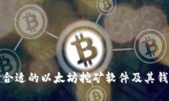 : 如何选择合适的以太坊挖