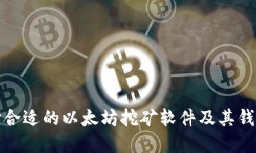 : 如何选择合适的以太坊挖矿软件及其钱包地址设置