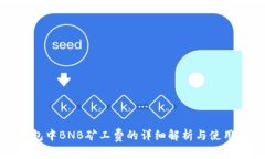TP钱包中BNB矿工费的详细解