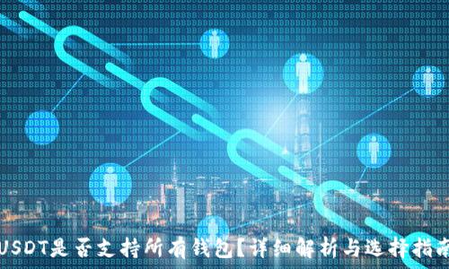 USDT是否支持所有钱包?详细解析与选择指南