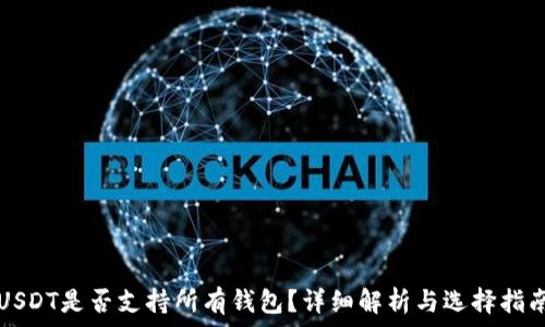 USDT是否支持所有钱包?详细解析与选择指南