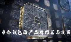 比特币冷钱包国产品牌推