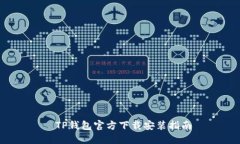  TP钱包官方下载安装指南