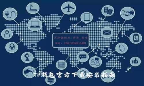 TP钱包官方下载安装指南