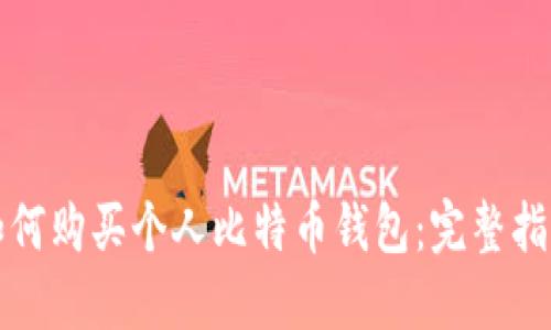 如何购买个人比特币钱包:完整指南
