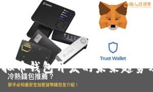 vpay预测:虚拟币钱包开发的未来趋势及其应用前景