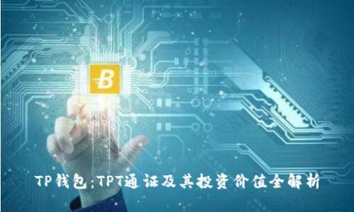 TP钱包:TPT通证及其投资价值全解析