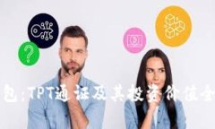 TP钱包：TPT通证及其投资价