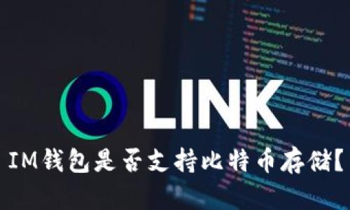 IM钱包是否支持比特币存储?