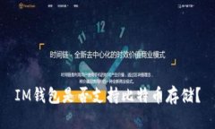IM钱包是否支持比特币存储