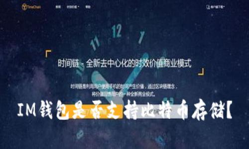 IM钱包是否支持比特币存储?