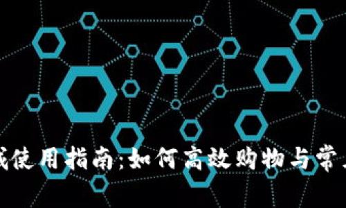 tp官方商城使用指南：如何高效购物与常见问题解答