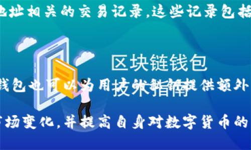   怎么把币提到以太坊钱包 / 
 guanjianci 以太坊, 钱包, 数字货币, 提币 /guanjianci 

在当今数字货币的世界中，以太坊（Ethereum）作为一种广泛使用的区块链平台，其钱包的使用越来越普遍。许多人在投资和交易数字货币时，会遇到将币提取到以太坊钱包的需求。本文将详细介绍如何将币提到以太坊钱包，并解答一些相关问题，以帮助普通用户更好地理解这一过程。

一、什么是以太坊钱包？

以太坊钱包是一个用于存储以太坊（ETH）及其他基于以太坊的数字货币、代币的工具。用户可以通过钱包来接收、发送以及管理他们的数字资产。以太坊钱包通常分为热钱包和冷钱包两种类型，热钱包是在线的，以便用户可以方便地进行交易；而冷钱包则是离线的，通常被认为是更安全的存储方式。

以太坊钱包不仅可以存储以太币（ETH），还可以存储各种以太坊标准的代币（如ERC-20和ERC-721代币）。这使得用户在一个钱包中就可以管理多种不同的数字资产，极大地方便了交易和投资。

二、如何把币提到以太坊钱包？

将币提到以太坊钱包的步骤可以分为以下几个主要阶段：

h41. 创建或选择一个以太坊钱包/h4

首先，用户需要一个以太坊钱包。如果您还没有钱包，可以选择如MetaMask、MyEtherWallet、Trust Wallet等流行的以太坊钱包。这些钱包都有各自的创建和安全措施，用户在选择时应考虑安全性和易用性。

h42. 获取钱包地址/h4

一旦钱包创建完成，用户需要获取其钱包地址。每个以太坊钱包都有一个唯一的地址，这个地址由多个字母和数字组成，用于标识用户的账户。在大多数钱包中，用户可以在主界面或账户页面找到钱包地址。用户应确保钱包地址的正确性，因为一旦币发送到错误的地址，将可能无法找回。

h43. 登录交易所或服务平台/h4

如果用户的币已经存放在某个交易所或服务平台上，用户需要登录相应的账户。在账户管理面板中，用户可以找到“提币”或“提现”的选项。不同平台的界面可能存在差异，但一般而言，都会提供引导。

h44. 输入提币信息/h4

在提币页面，用户需要填写提币的相关信息，包括提币的数量和接收地址。在地址栏中填入用户从以太坊钱包中复制的地址。务必仔细核对，确保地址无误。用户还需注意不同币种的提币最低限额及网络手续费，这些都是交易过程中需要考虑的重要因素。

h45. 确认交易并等待到账/h4

输入信息确认无误后，用户可以提交提币请求。大多数交易所会执行二次验证步骤，可能需要用户输入短信验证码或启用手机应用的双重验证。提交后，用户只需等待交易确认。以太坊网络的交易确认时间通常在几分钟到几十分钟之间，但有时可能会因网络拥堵而延长。

三、提币后如何确认到账？

一旦用户提交了提币请求，接下来就可以通过以下方式确认资金是否到账：

h41. 检查以太坊钱包/h4

用户首先可以在以太坊钱包中检查余额。一般情况下，经过一定时间后，提币的金额会出现在用户的钱包地址上。如果余额有所变化，说明提币成功。

h42. 使用区块链浏览器/h4

如果用户希望更为具体地确认交易，可以使用以太坊区块链浏览器（如Etherscan.io）。用户只需在搜索框中输入自己的以太坊钱包地址，便可以查看该地址的交易历史记录。通过交易哈希，可以获取到更多的交易详情，确保资金已经成功转移到用户的以太坊钱包中。

经过上述步骤，用户就能够顺利地将币提到自己的以太坊钱包，享受数字货币交易的便利。

四、在提币过程中需要注意的问题

在提币的过程中，有几个常见问题和注意事项：

h41. 地址的准确性/h4

确保输入的钱包地址完全正确是非常重要的。以太坊钱包地址由一串字符组成，任何一个字符的错误都会导致币转到一个错误的地址。用户在复制地址时，建议多检查一次。

h42. 网络手续费/h4

每次提币都会涉及一定的交易手续费。用户需要查看在交易所或平台上提币的手续费，并且在决定提币金额时，考虑把手续费计算在内。因为手续费会从用户提取的金额中扣除，所以留意这一点以确保能够顺利进行交易。

h43. 提币延迟/h4

有时可能会因网络拥堵、交易所系统维护或其他原因，导致提币请求遭遇延迟。用户在提币时应耐心等待，如超出合理时间可联系交所客服查询情况。

h44. 二次确认/h4

大多数交易所会在用户进行提币时进行二次确认，以确保账户安全。用户应及时查看并完成这些安全步骤，这样可以有效防止诈骗和账户被盗的风险。

h45. 安全问题/h4

在进行数字货币操作时，用户应时刻保持警惕。确保使用强密码，启用双重身份验证，并定期检查账户活动。数字货币市场存在一定风险，用户应完全了解并评估相应的风险。

五、常见问题及其详细解答

h4问题1：提币时为什么需要手续费？/h4

在区块链网络中，手续费是由矿工收取的奖励，用于激励他们处理和验证交易。每当用户发起一笔交易时，都会在交易中包含一个手续费，这个手续费会根据网络的使用情况而有所变化。当网络繁忙时，交易手续费可能会更高，这是因为矿工优先处理手续费更高的交易。因此，用户在提币时需要支付手续费，以确保交易能够及时完成。

h4问题2：如果提币失败怎么办？/h4

提币失败可能因为多种原因，例如地址错误、网络拥堵或路由错误等情况。如果用户的提币请求失败，首先应查看交易记录，确认是否依然在处理状态。若长时间无任何更新，用户可以联系客服进行咨询。不同平台对于失败交易的处理流程可能不尽相同，用户需耐心向客服求助。

h4问题3：如何选择安全的以太坊钱包？/h4

选择安全的以太坊钱包至关重要。用户应考虑多个因素，包括钱包的知名度、用户评价、安全功能（如双重验证）、开发者的背景和技术支持等。存在针对数字货币的网络攻击，使用冷钱包可以有效减少风险。而热钱包则适合日常交易，用户应合理搭配使用。建议用户在选择时，先查看网上评价，确保该钱包是经过广泛公认的安全、可靠的。

h4问题4：如何查看以太坊交易记录？/h4

用户可以使用区块链浏览器（如Etherscan.io）方便地查看以太坊交易记录。只需在搜索框中输入用户自己的以太坊钱包地址，就能获取到所有与该地址相关的交易记录。这些记录包括所有收入和支出，用户可通过这些信息了解自己的资产变动情况。

h4问题5：如何保管好我的以太坊钱包和私钥？/h4

安全保管以太坊钱包和私钥至关重要。用户应将私钥和助记词保存在安全的地方，避免将其存储在在线环境中，防止潜在的黑客攻击。此外，使用硬件钱包也可以为用户的私钥提供额外的安全保障。不论采用何种方式，确保信息的安全性，以防帐户丢失或被盗是用户最基本的责任。

总结而言，使用以太坊钱包进行提币是一个相对简单的过程，用户只需遵循一定的步骤并注意相关的安全性。而在实际操作中，用户还需要不断了解市场变化，并提高自身对数字货币的认知，以便更好地进行投资决策与交易管理。