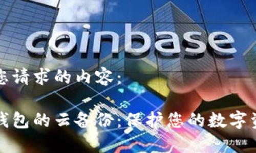 以下是您请求的内容:
比特币钱包的云备份:保护您的数字资产安全
