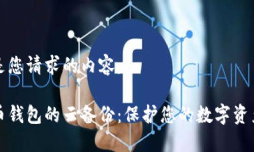 以下是您请求的内容:
比特币钱包的云备份:保护您的数字资产安全