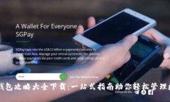 区块链钱包攻略大全下载