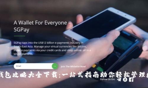 区块链钱包攻略大全下载:一站式指南助你轻松管理数字资产