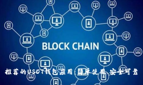 推荐的USDT钱包应用:简单使用、安全可靠