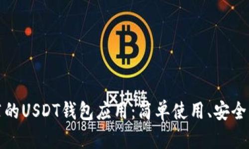 推荐的USDT钱包应用:简单使用、安全可靠