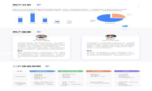    TP钱包的使用体验与建议：避免坑洼，提升安全性  / 

 guanjianci  TP钱包, 加密货币, 数字钱包, 安全性  /guanjianci 

 随着区块链技术和加密货币的迅速发展，数字钱包的使用越来越普遍。TP钱包，作为一种流行的加密货币钱包，自然引起了许多用户的关注和使用。但是，许多用户在使用过程中反映出“TP钱包太坑了”的啧啧之声，这不仅让许多新用户望而却步，也让老用户感到困惑。因此，了解TP钱包的潜在问题以及解决方案，对于用户而言至关重要。本文将深入探讨TP钱包的使用体验，分析其安全性和便捷性的问题，并提供使用的建议。

一、TP钱包的基本功能和使用体验
TP钱包主要的功能是存储、发送和接收加密货币。用户可以通过TP钱包轻松管理多种数字资产，包括但不限于比特币、以太坊和其他许多主流加密货币。TP钱包通常支持多链操作，这为用户提供了便利。

在使用体验方面，TP钱包的界面设计相对简单，用户可以在很短的时间内熟悉其操作方式。然而，部分用户反馈，TP钱包在进行交易时的确认速度较慢，特别是在网络拥堵的时候，这使得一些急需交易的用户倍感烦恼。此外，TP钱包的安全性也是用户非常关心的问题，用户在存储资产时心里总是有些不安。

安全性与用户体验本质上是一个矛盾体。在某些情况下，为了更高的安全性，TP钱包可能会采取较为繁琐的验证方式，这反过来又让用户感到操作不便。因此，许多用户在使用TP钱包的过程中，常常出现这种“陷入坑洼”的感觉，既想要方便快捷的操作，又想要万无一失的安全性。

二、为何用户会觉得TP钱包“坑”？
1. 交易确认慢：许多用户反映，在网络流量高峰期，TP钱包的交易确认速度会明显下降，导致交易延迟，这在急需资金的情况下显得尤为棘手。

2. 安全性问题：尽管TP钱包承诺提供高水平的安全保障，但一些黑客事件或用户账户被盗的案例仍然时有发生。这使得不少用户的信任受到影响。

3. 界面复杂：虽然TP钱包的界面设计相对简洁，但在使用过程中，一些用户却发现找不到自己想要的功能，尤其是那些对数字货币不熟悉的新手用户，可能会产生困惑。

4. 缺乏支持服务：一些用户反映，TP钱包的客户支持响应速度较慢，当他们遭遇问题时，往往无法及时获得有效的帮助和解决方案。

5. 更新频繁：TP钱包的频繁更新虽然可以修复漏洞和增加新功能，但也可能导致部分旧用户找不到熟悉的功能，使得体验变得不连贯。

三、如何TP钱包使用体验？
在使用TP钱包时，用户可以通过以下几个方法来自身的使用体验。

1. 定期检查网络状态：了解当前网络的拥堵情况，有助于用户决定是否需要推迟交易或采取其他措施。

2. 加强安全措施：用户应当开启双重验证等安全功能，以提高账户的安全性。同时对投资的数字货币进行多样化配置，降低风险。

3. 增加学习：对数字货币和TP钱包的操作进行深入学习，可以有效提高用户的操作技能，减少对界面的困惑。

4. 寻求社区支持：加入TP钱包的用户社区，向其他用户请教经验和获取建议，也能在遇到问题时得到快速帮助。

5. 留意更新内容：及时关注TP钱包的更新日志，可以帮助用户了解新功能和修复的问题，从而适应变化。

四、用户在使用TP钱包时可能遇到的问题
在使用TP钱包的过程中，用户可能会遇到以下一些常见问题：

h41. 如何恢复丢失的TP钱包？/h4
首先，TP钱包通常会在用户创建钱包时提供助记词或私钥。如果用户不小心丢失了钱包，最首要的步骤是寻找当初记录的助记词或私钥。通常情况下，通过助记词或私钥可以轻松恢复钱包。

如果用户也忘记了助记词，恢复钱包的可能性就非常低。因为在加密货币安全机制中，私钥和助记词是唯一的，丢失后很难恢复。因此，建议用户在一开始就妥善保管助记词，这一点非常重要。

h42. 如何提高TP钱包的安全性？/h4
用户可以采取多种措施来提高TP钱包的安全性，例如开启双重验证，这是最基础的安全措施。其次，尽量避免在公共Wi-Fi下使用钱包，定期更新密码，并使用复杂的密码以降低被黑客入侵的风险。

此外，定期查看账户的交易记录和余额，及时发现异常交易。这些都是提高TP钱包安全性的有效方法。

h43. 如何解决交易失败的问题？/h4
交易失败通常有几种可能的原因，例如网络拥堵、余额不足或者gas费用设置过低。用户需要根据自身情况查找原因，并及时调整。减少交易失败的最好办法是，在非高峰期进行交易，保证网络流畅。

h44. TP钱包是否支持所有加密货币？/h4
TP钱包的支持货币种类可能会随着市场的发展而不断增加，但并非所有加密货币都在支持列表中。用户在选择TP钱包前，应当先查看其支持的货币种类，确保符合个人需求。

h45. 如何提交反馈与建议？/h4
在使用TP钱包过程中，如果用户遇到问题或有建议，可以通过官方网站或社交媒体与客服部门取得联系。通常情况下，TP钱包会定期收集用户反馈，以不断改进其服务质量。

总结来说，虽然使用TP钱包的过程中存在一些潜在的问题和挑战，但通过用户的积极学习与实践，再加上及时的沟通与反馈，完全可以提高自身的使用体验，安全高效地管理个人的加密资产。
