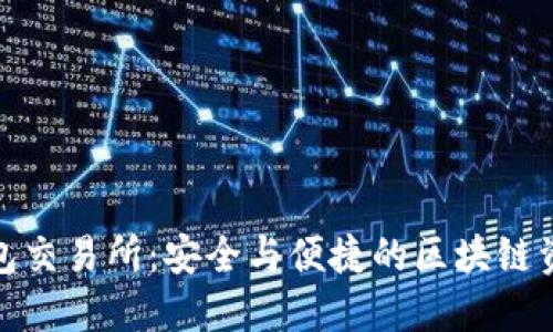 : 冷钱包交易所:安全与便捷的区块链资产管理