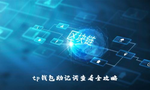 tp钱包助记词查看全攻略