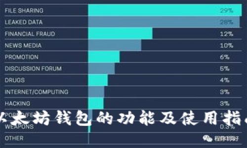 以太坊钱包的功能及使用指南
