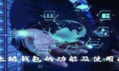 以太坊钱包的功能及使用